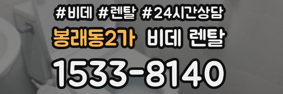 봉래동2가 비데 렌탈