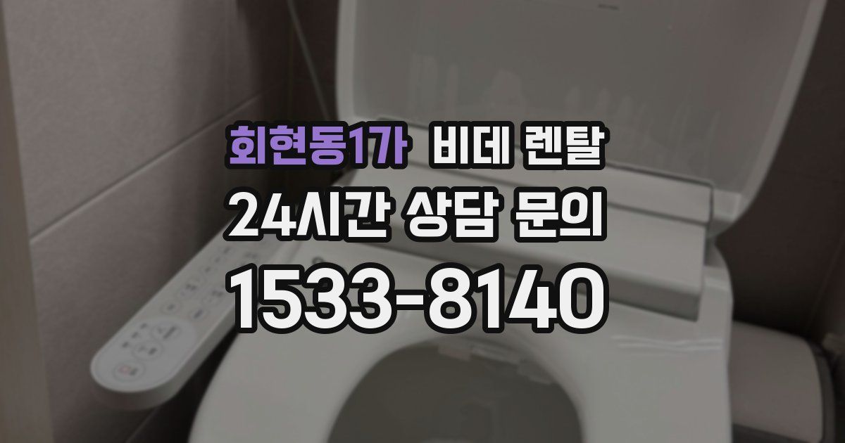 회현동1가 비데 렌탈