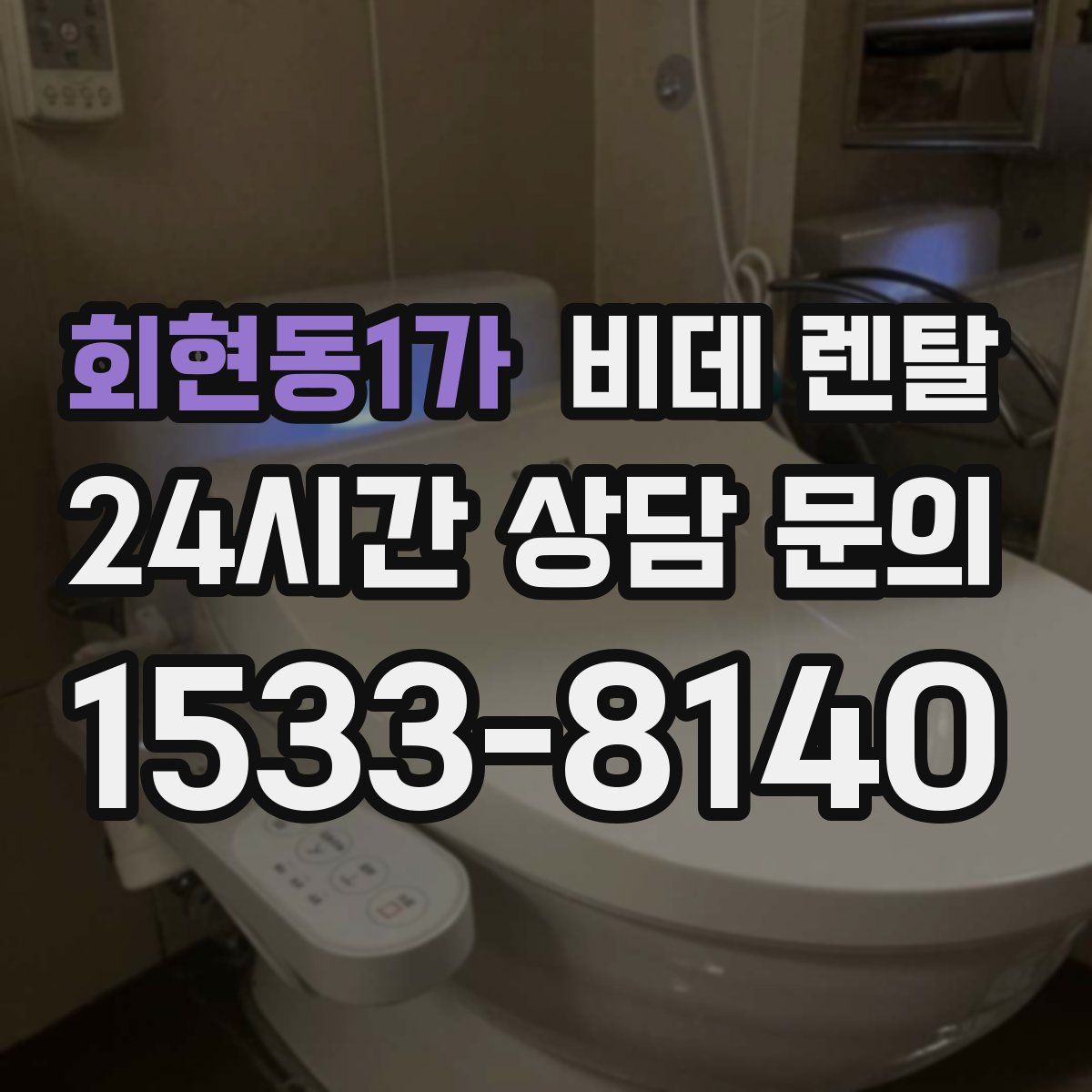 회현동1가 비데 렌탈