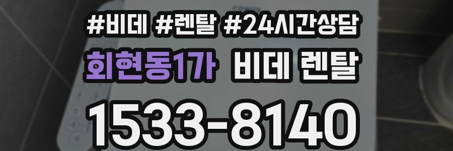회현동1가 비데 렌탈