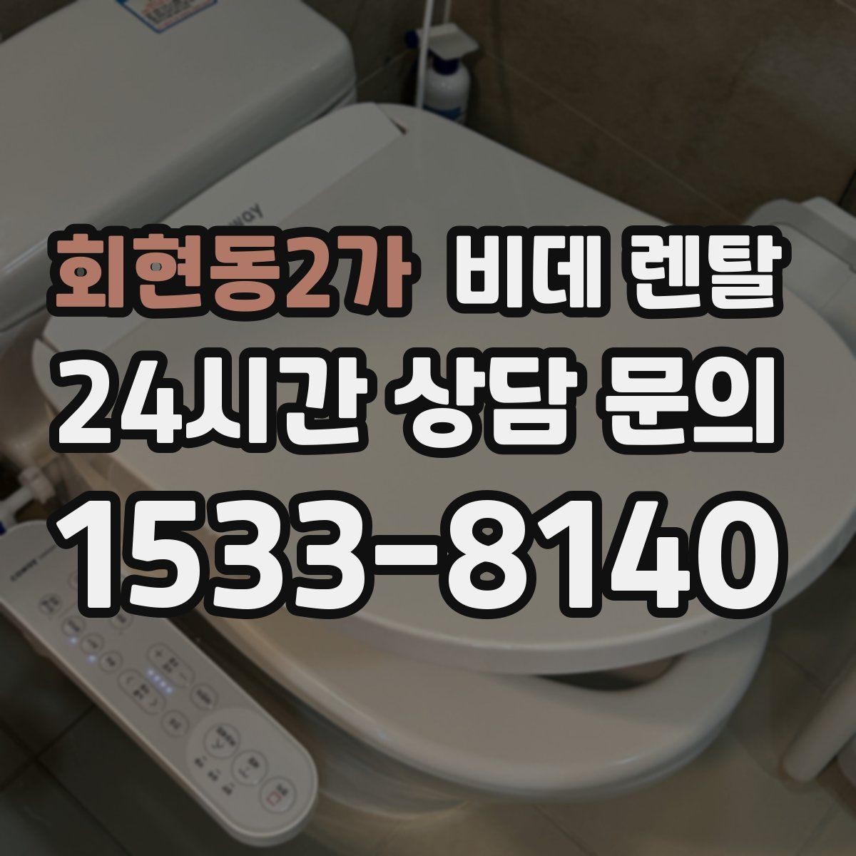 회현동2가 비데 렌탈 계약 기간별로 달라지는 조건