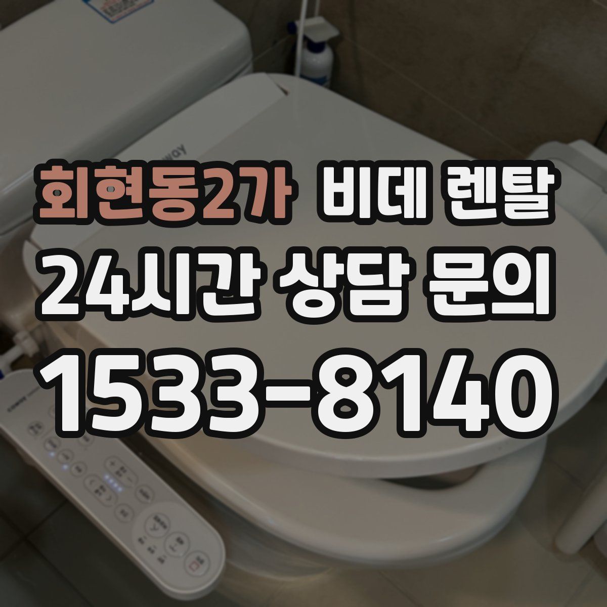 회현동2가 비데 렌탈