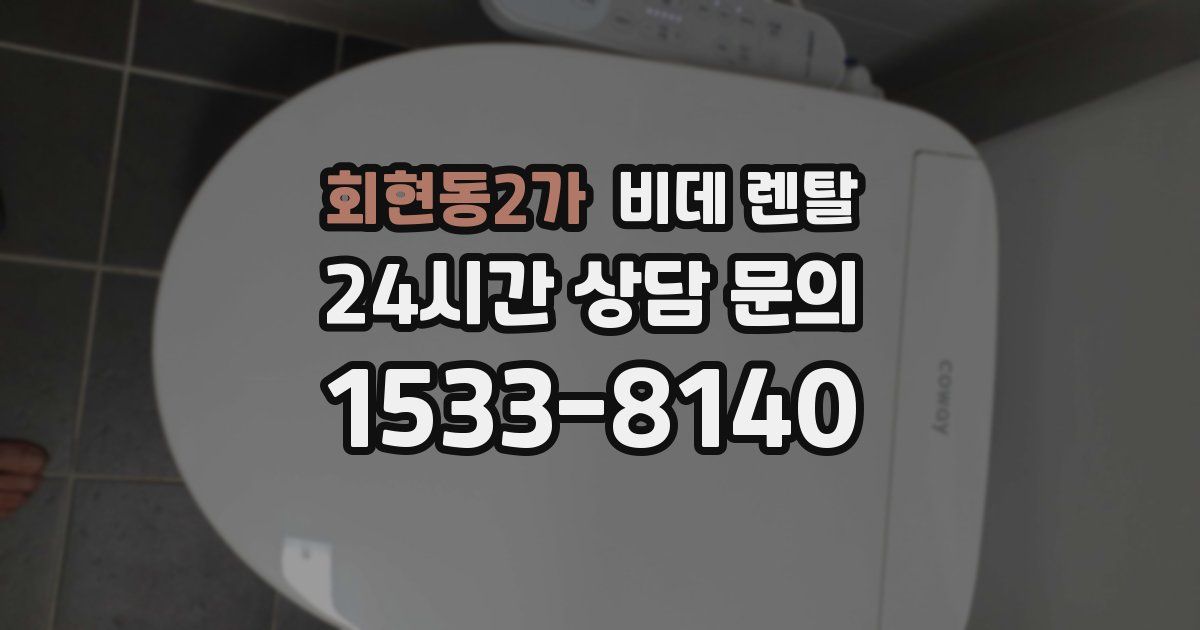 회현동2가 비데 렌탈