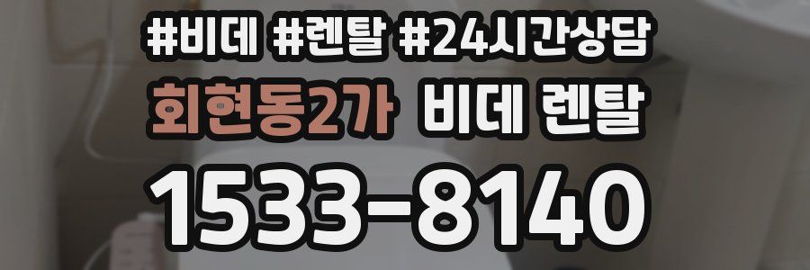회현동2가 비데 렌탈