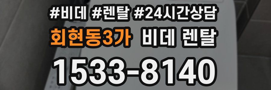회현동3가 비데 렌탈