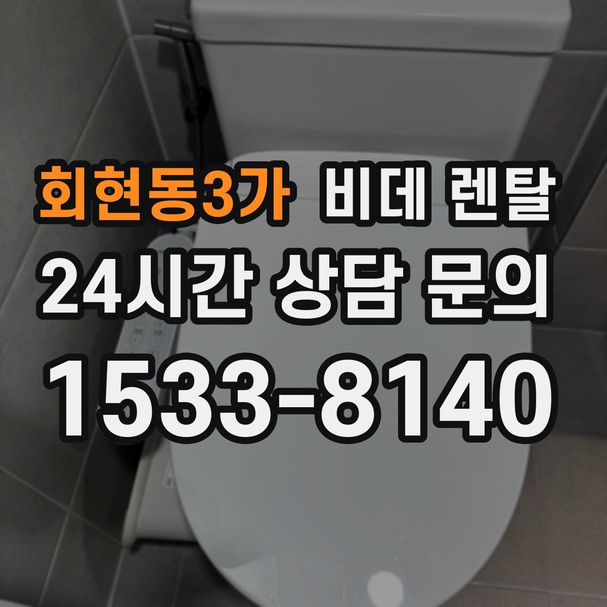 회현동3가 비데 렌탈