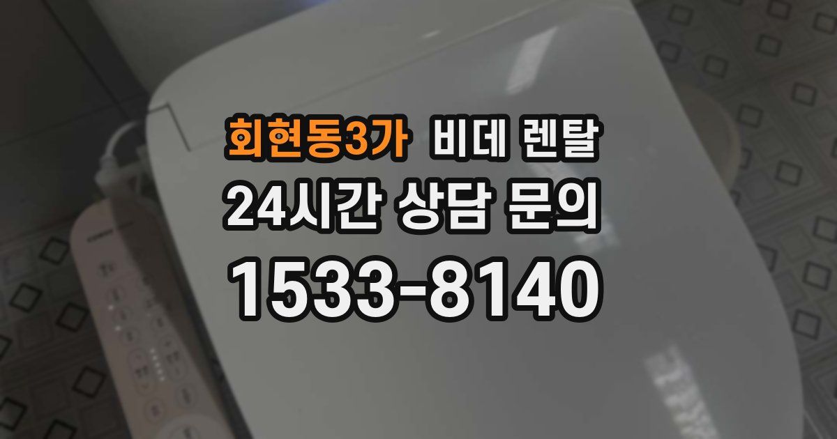 회현동3가 비데 렌탈