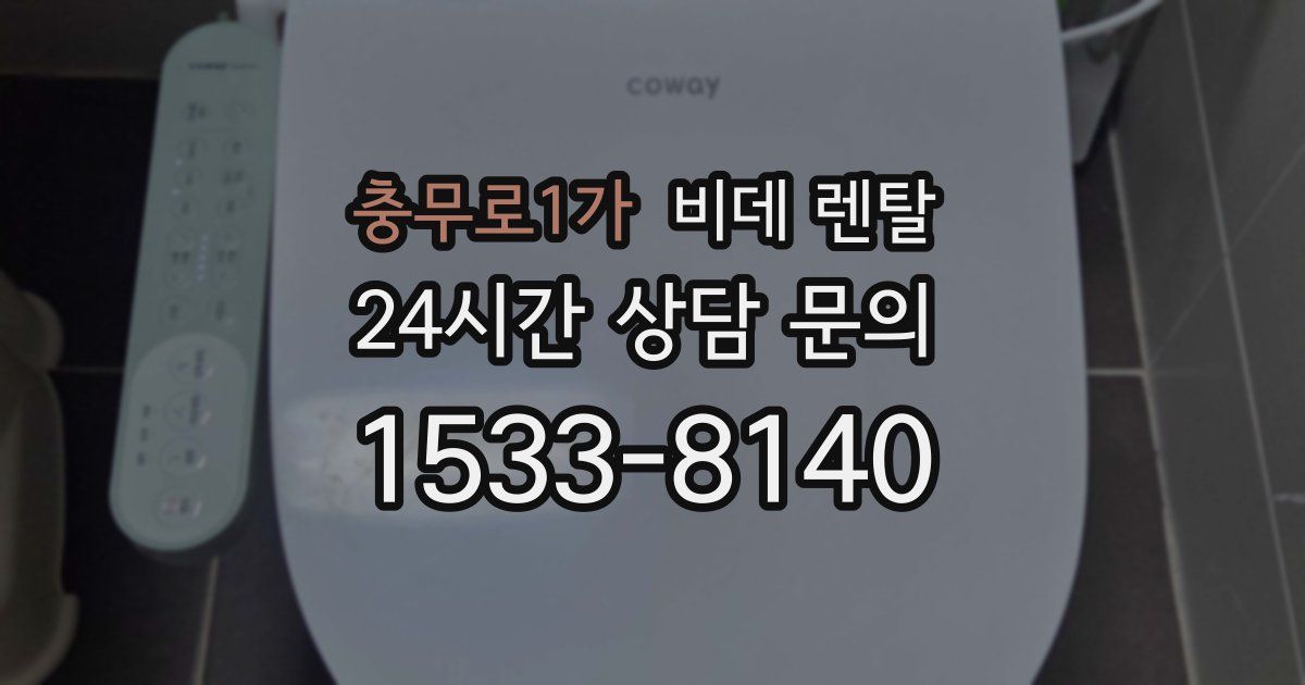 충무로1가 비데 렌탈