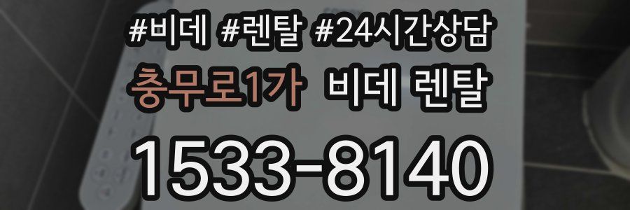 충무로1가 비데 렌탈