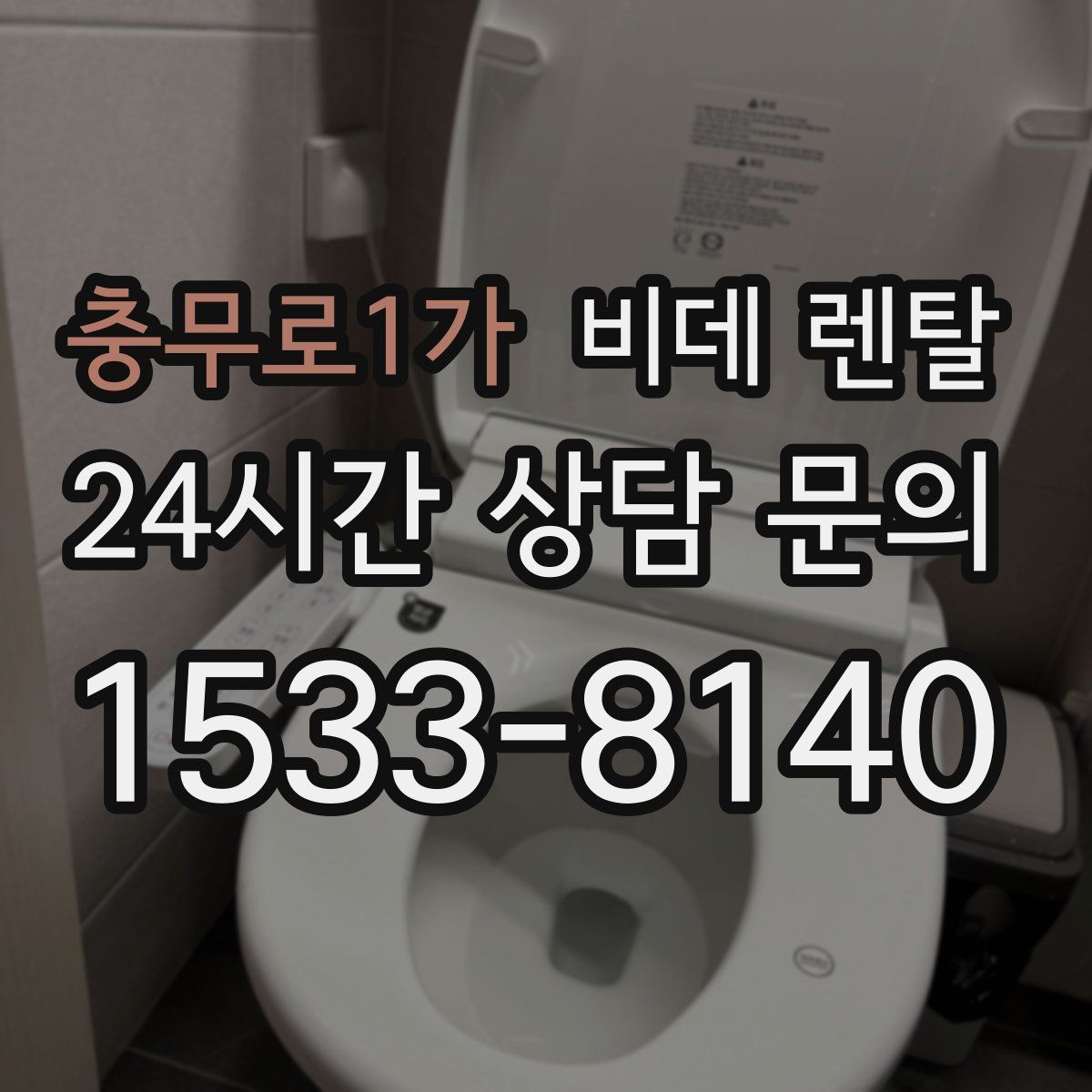 충무로1가 비데 렌탈