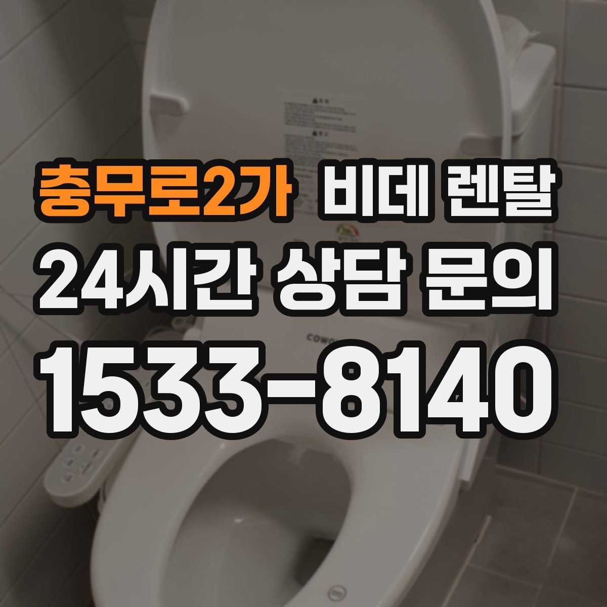 충무로2가 비데 렌탈