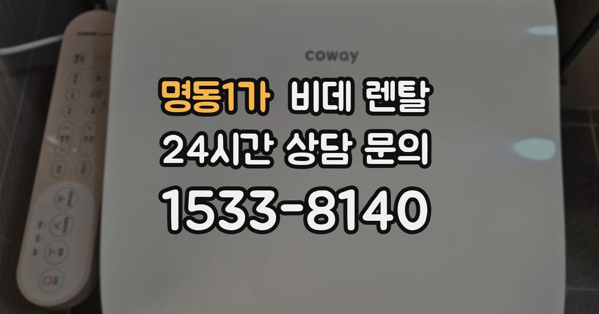 명동1가 비데 렌탈