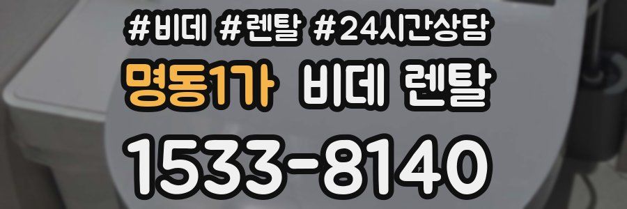 명동1가 비데 렌탈