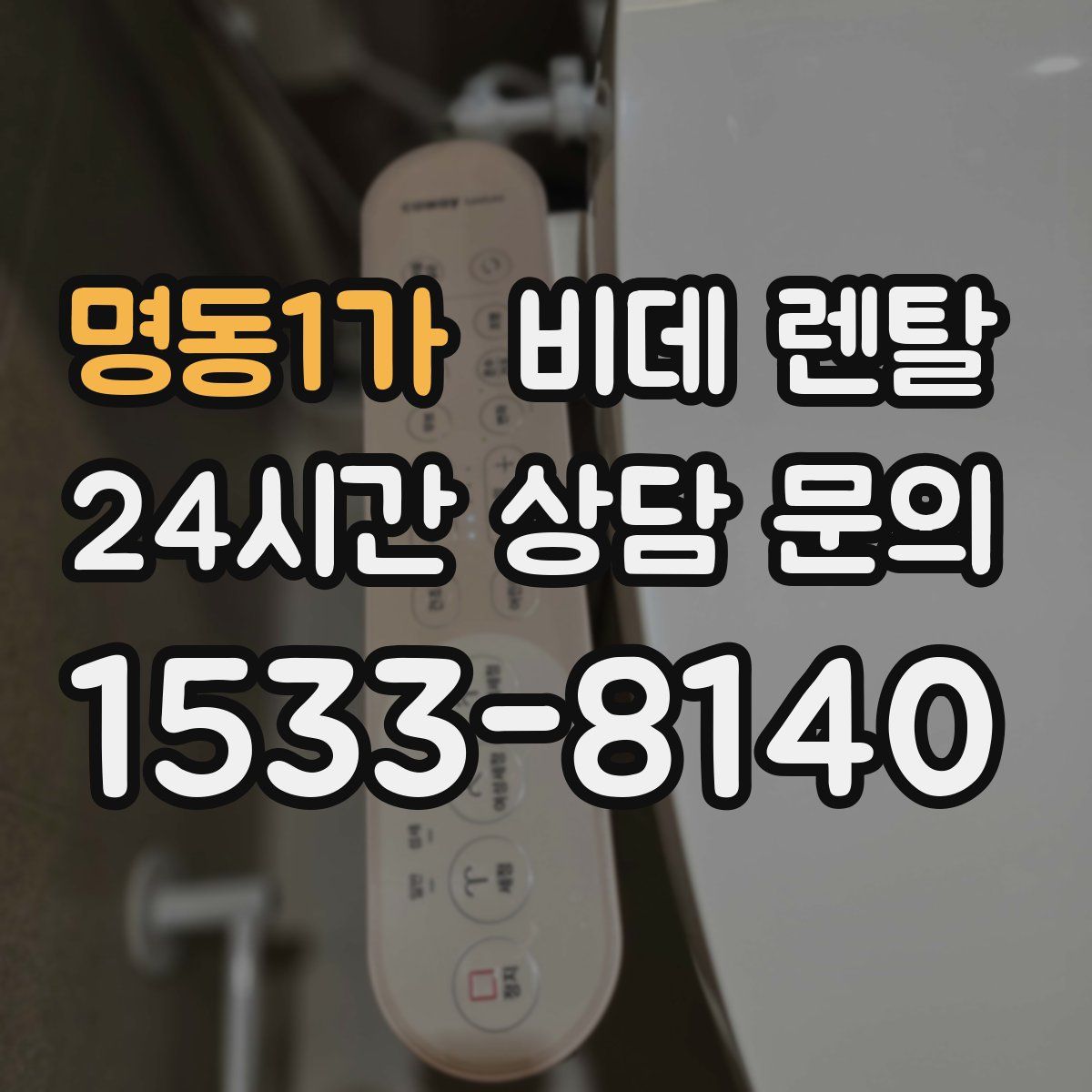 명동1가 비데 렌탈