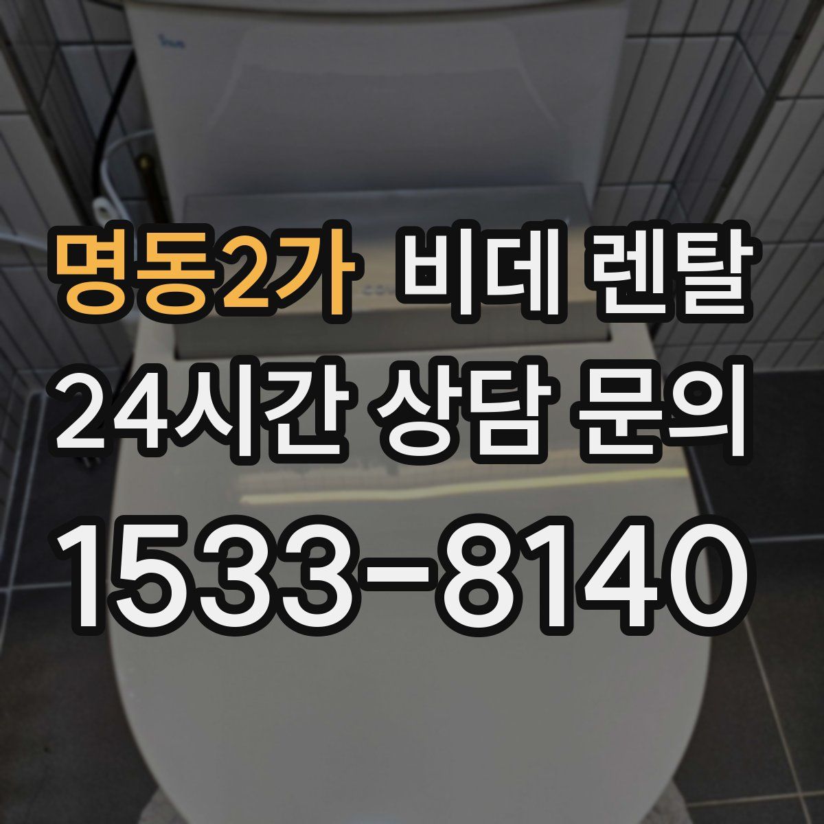 명동2가 비데 렌탈