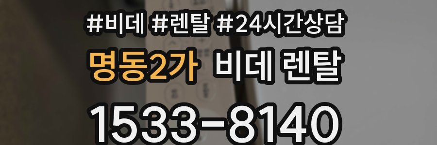 명동2가 비데 렌탈