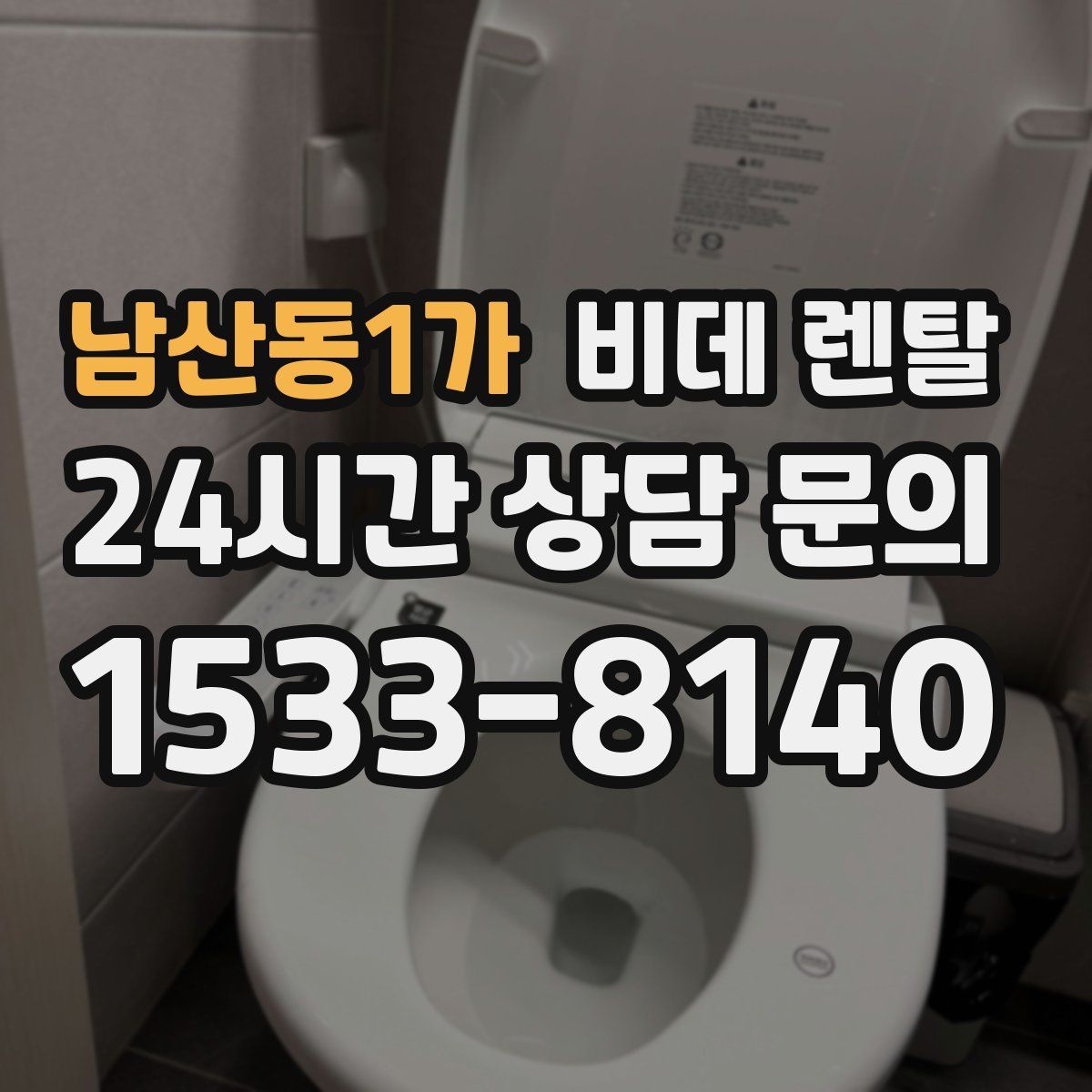 남산동1가 비데 렌탈