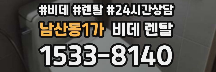 남산동1가 비데 렌탈