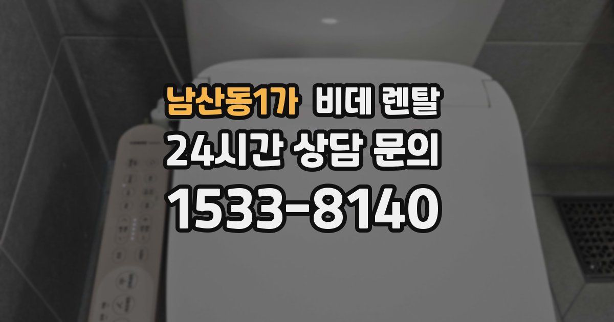 남산동1가 비데 렌탈