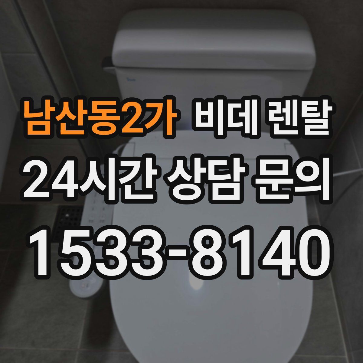 남산동2가 비데 렌탈