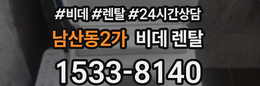 남산동2가 비데 렌탈