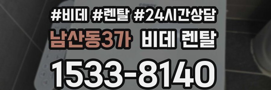 남산동3가 비데 렌탈