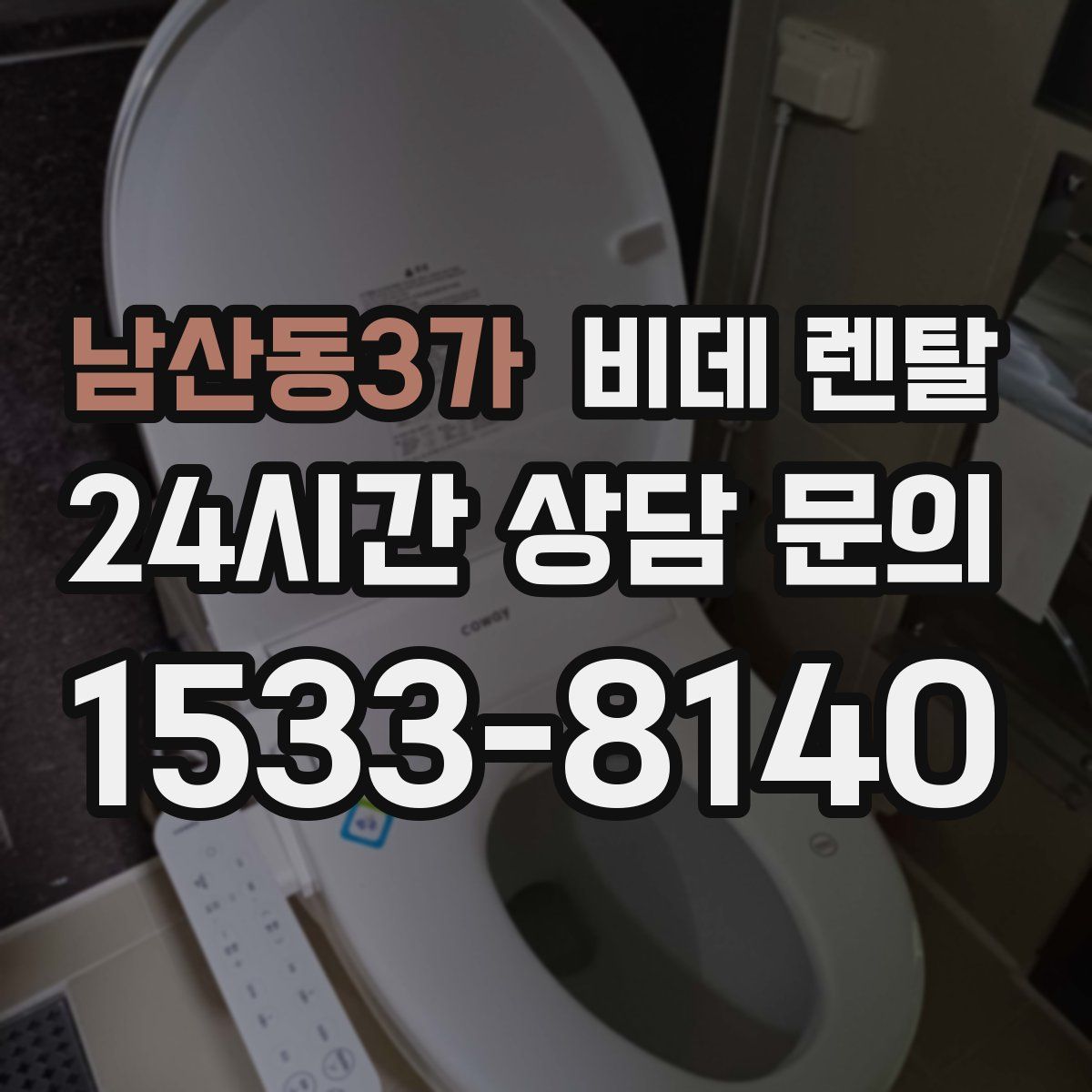 남산동3가 비데 렌탈