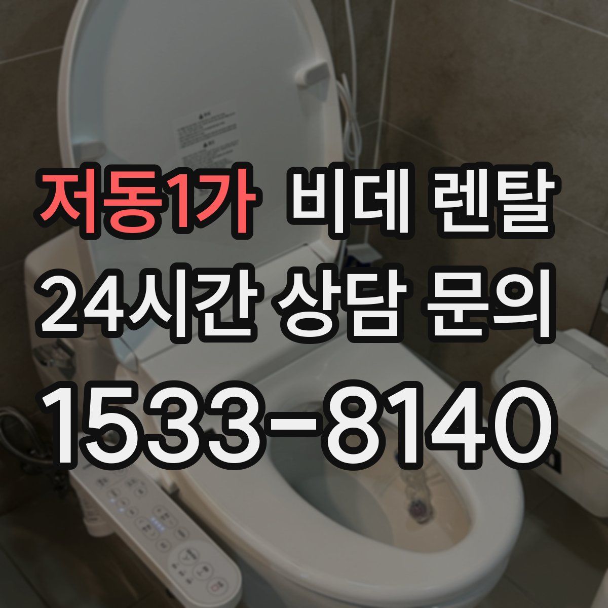 저동1가 비데 렌탈