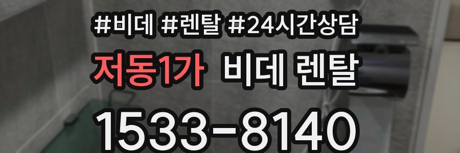 저동1가 비데 렌탈