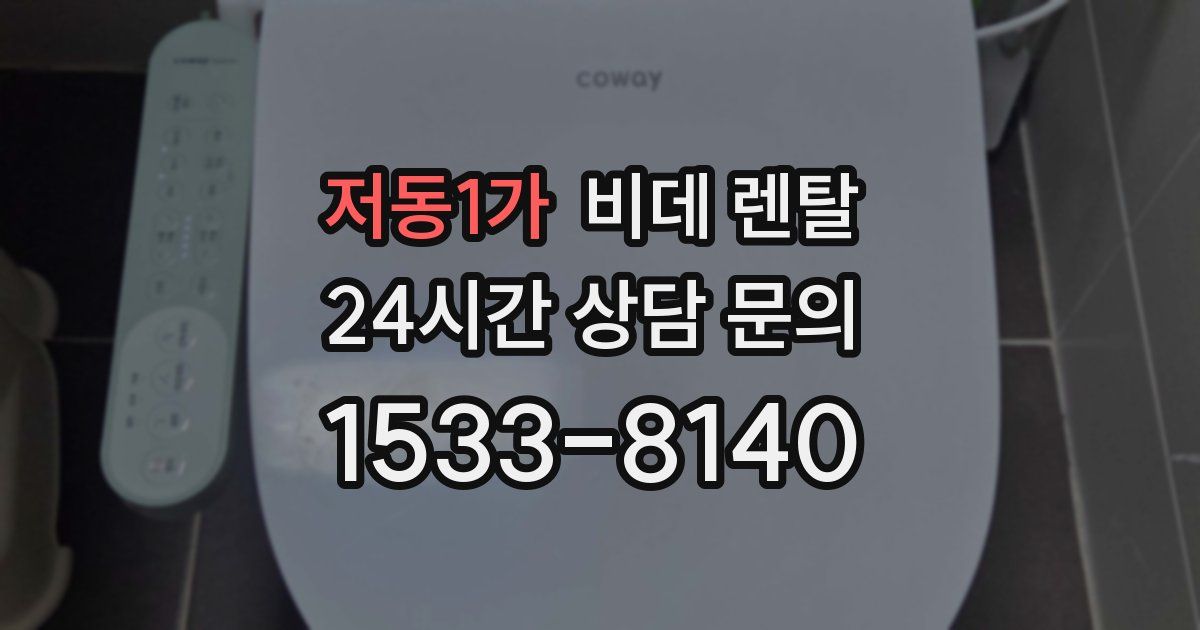 저동1가 비데 렌탈