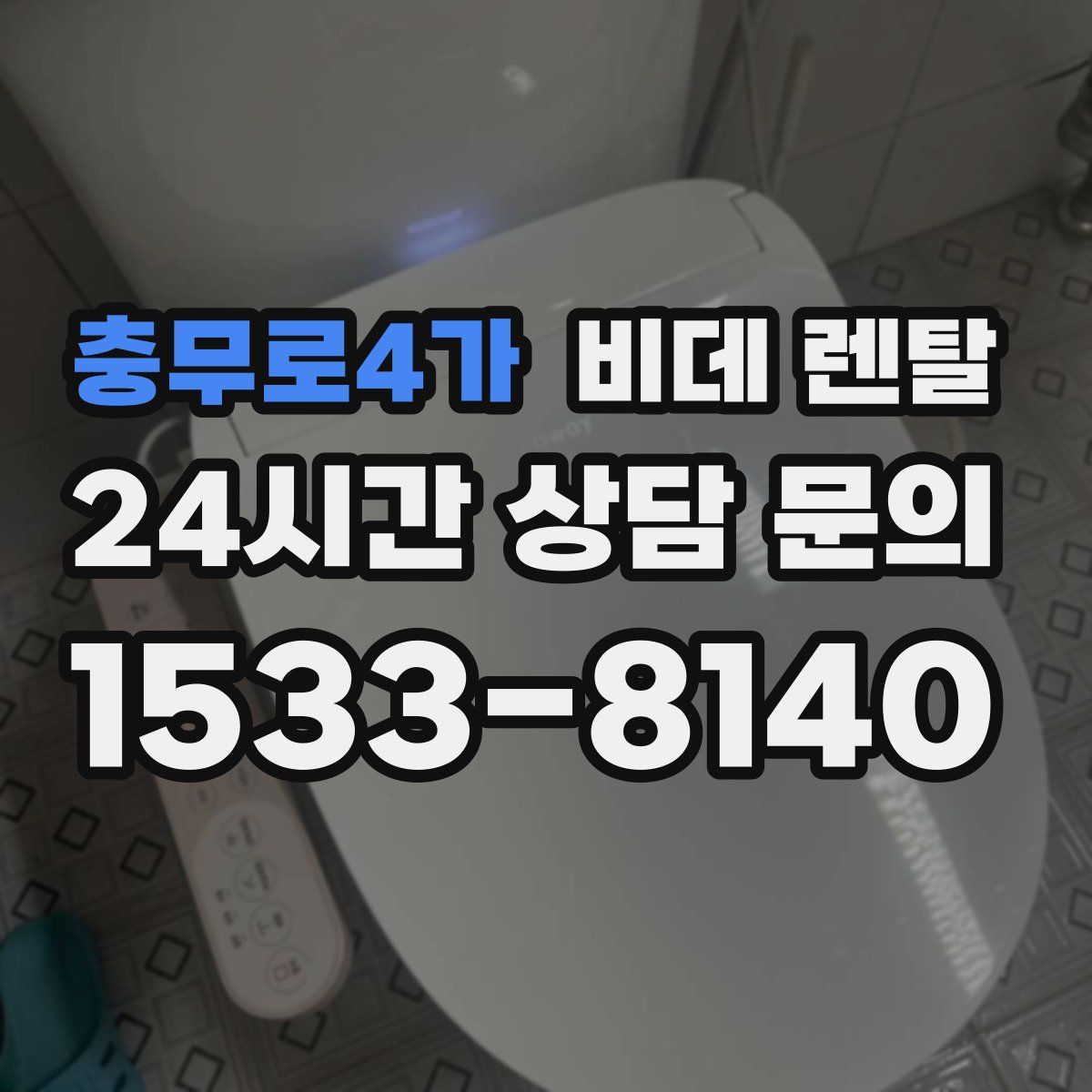 충무로4가 비데 렌탈