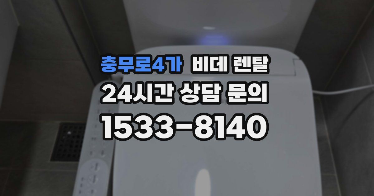 충무로4가 비데 렌탈