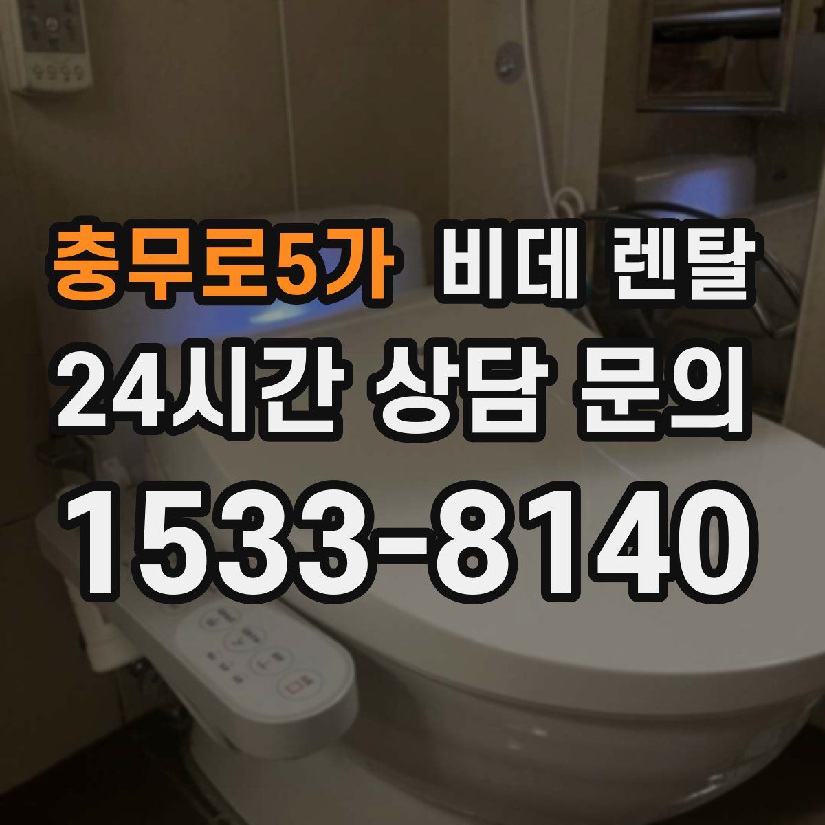충무로5가 비데 렌탈