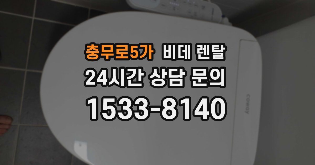 충무로5가 비데 렌탈