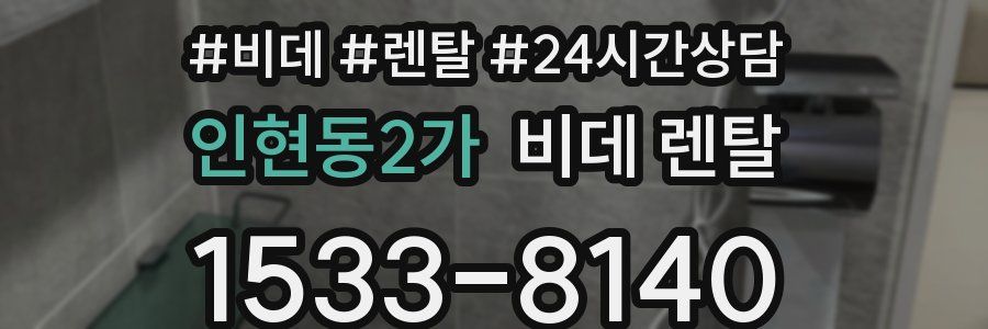 인현동2가 비데 렌탈