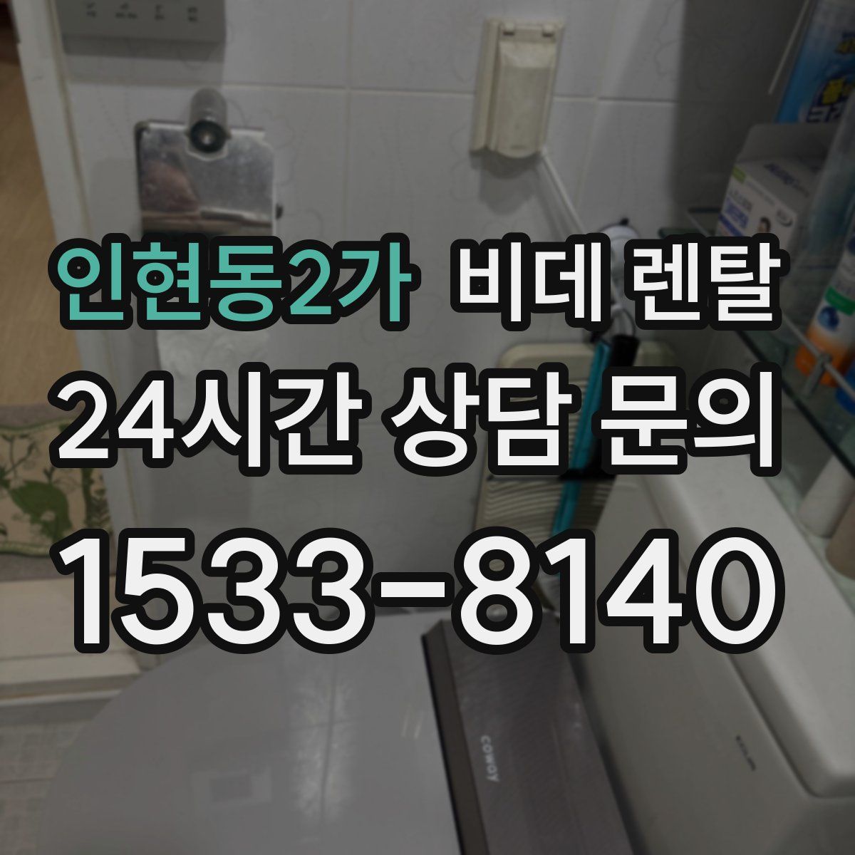 인현동2가 비데 렌탈