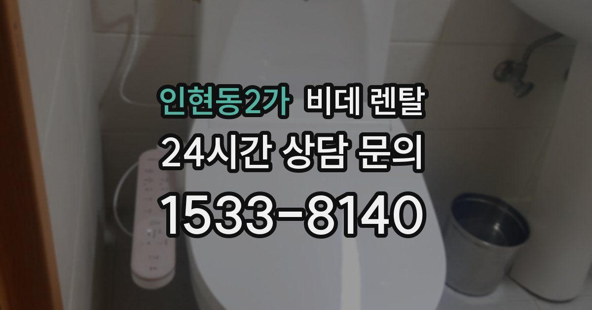 인현동2가 비데 렌탈
