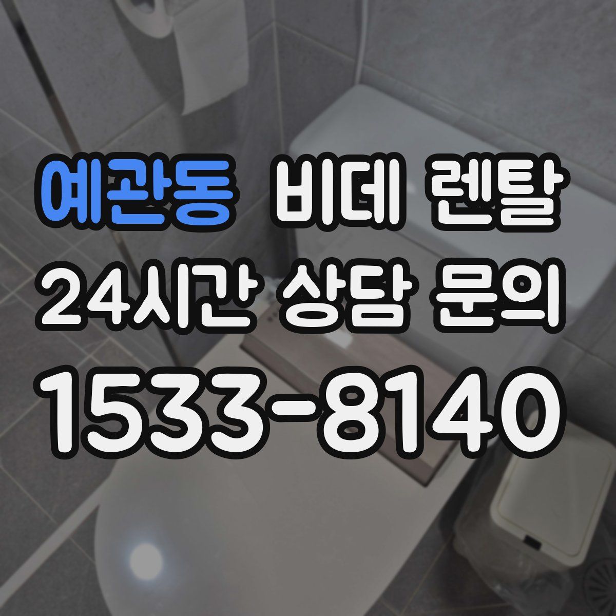 예관동 비데 렌탈