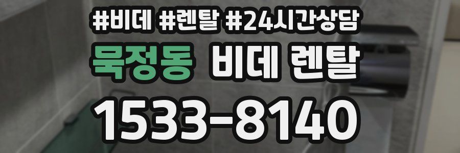 묵정동 비데 렌탈