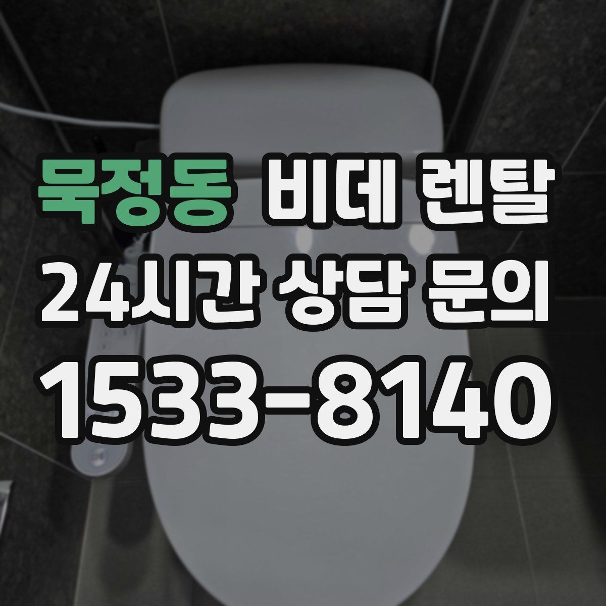 묵정동 비데 렌탈