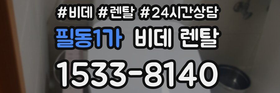 필동1가 비데 렌탈