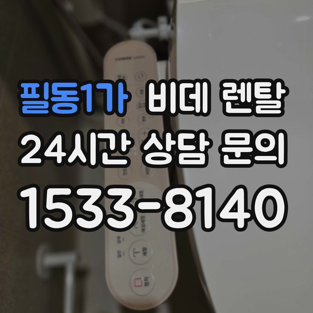 필동1가 비데 렌탈