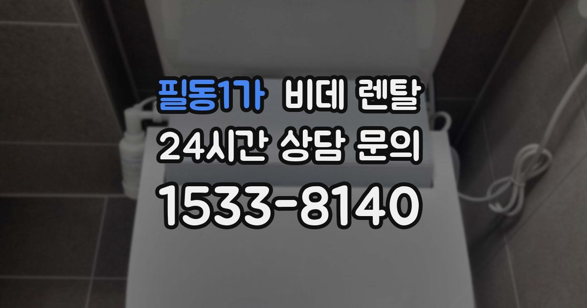 필동1가 비데 렌탈