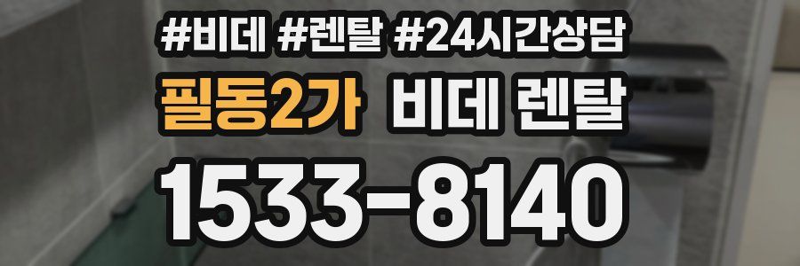 필동2가 비데 렌탈