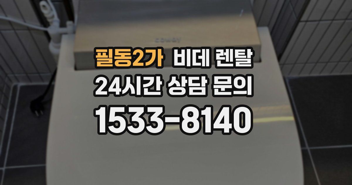 필동2가 비데 렌탈