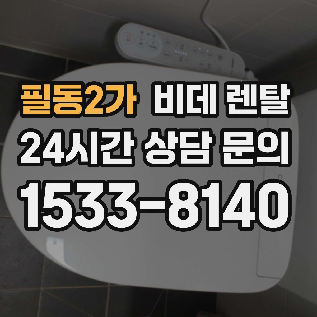 필동2가 비데 렌탈