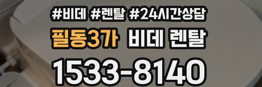 필동3가 비데 렌탈