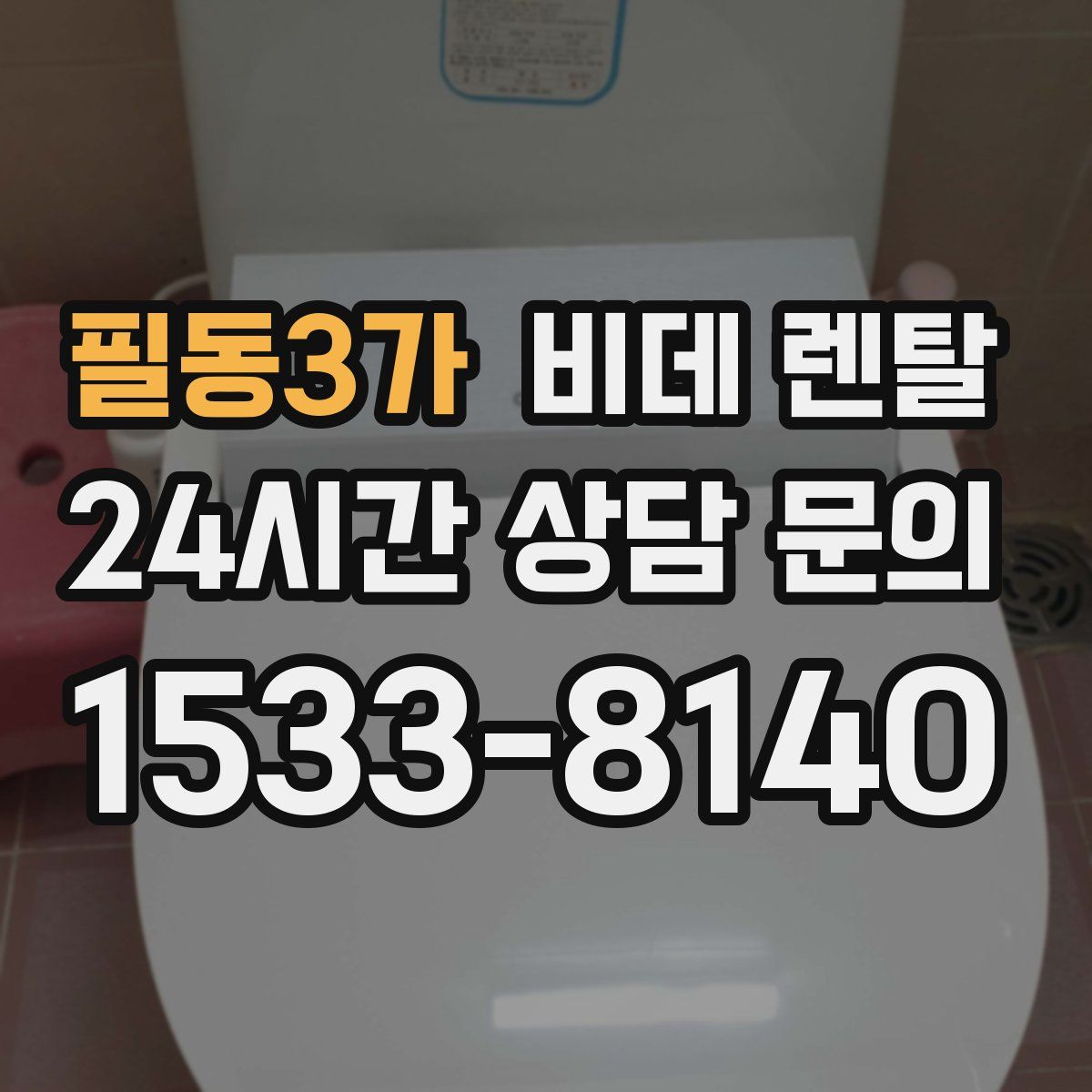 필동3가 비데 렌탈