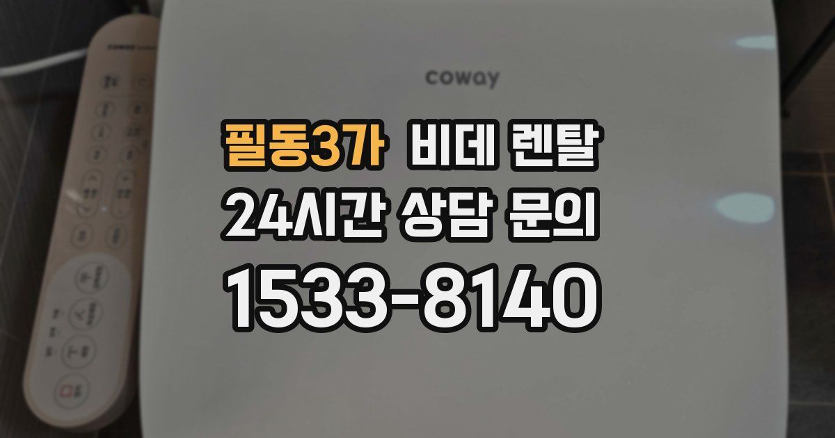 필동3가 비데 렌탈