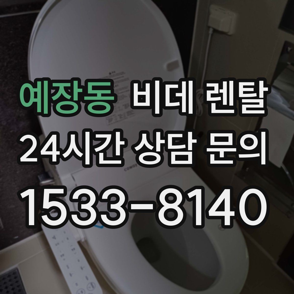 예장동 비데 렌탈 사용 전 점검하면 좋은 배관 상태